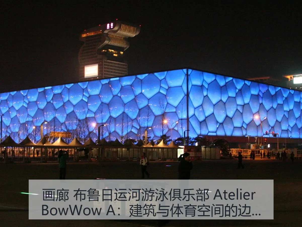 画廊 布鲁日运河游泳俱乐部 Atelier BowWow A：建筑与体育空间的边界观察