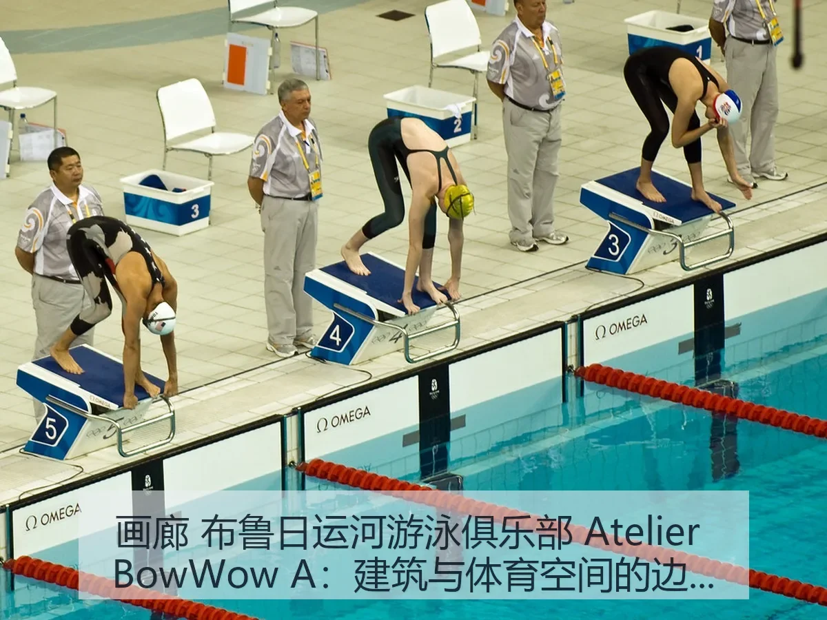 画廊 布鲁日运河游泳俱乐部 Atelier BowWow A：建筑与体育空间的边界观察